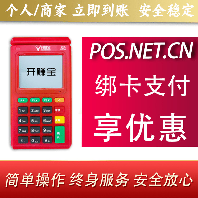 齐齐哈尔开赚宝电签POS机