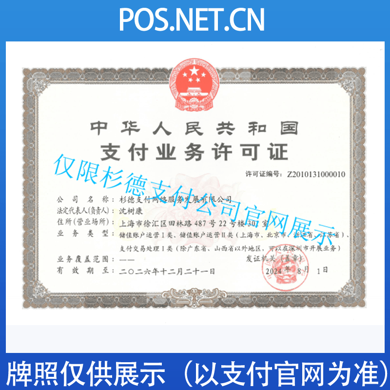 齐齐哈尔杉德支付牌照