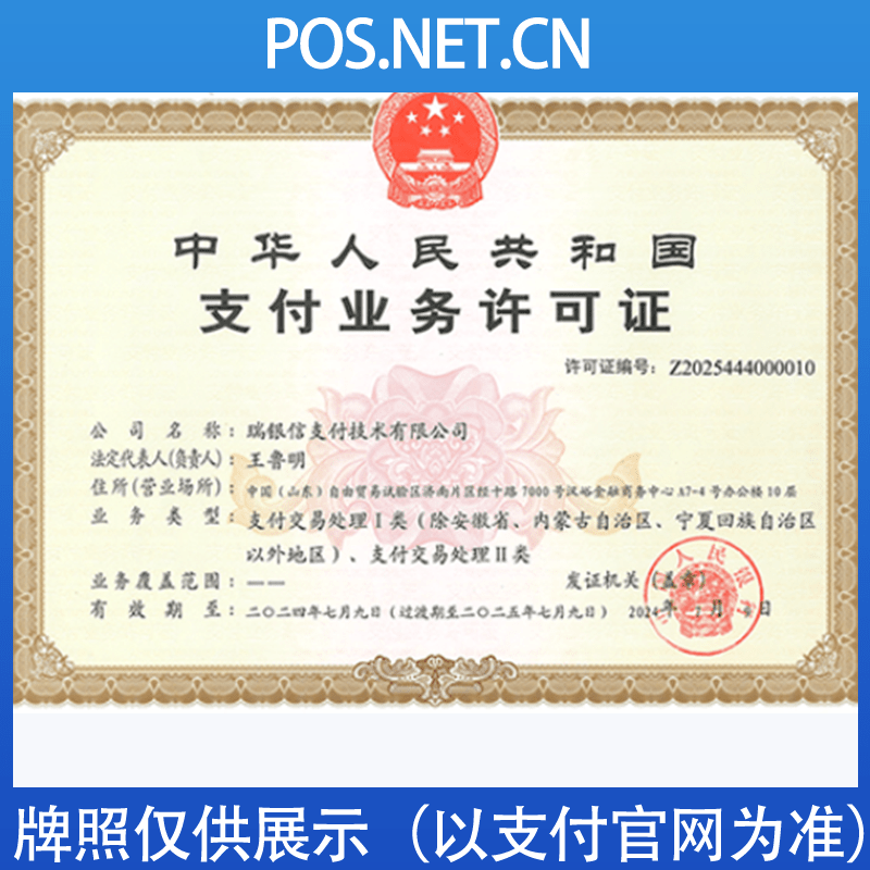 齐齐哈尔瑞银信支付牌照