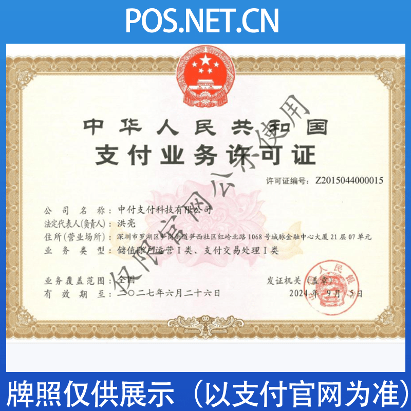 齐齐哈尔中付支付牌照