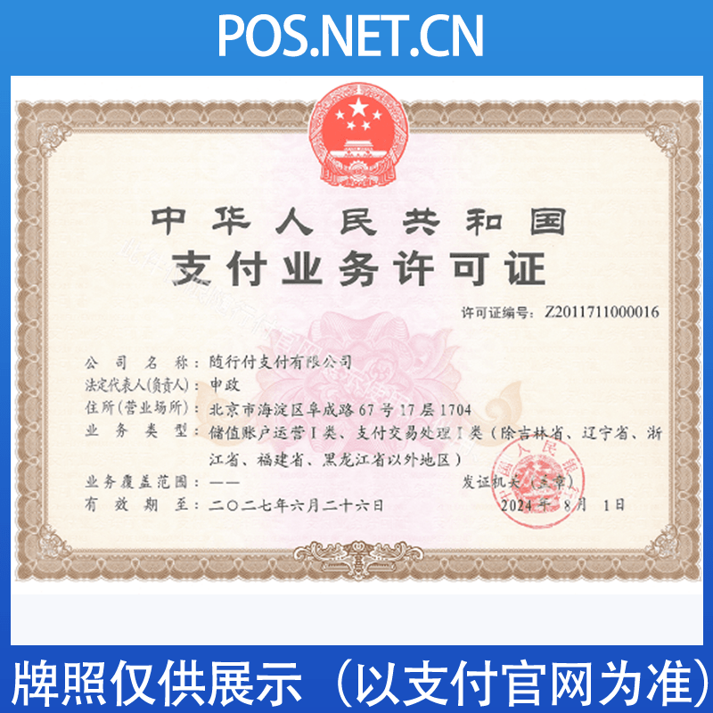 齐齐哈尔随行付支付牌照
