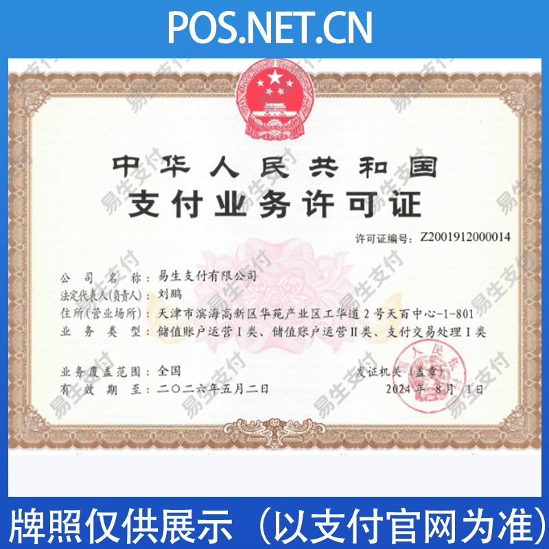 齐齐哈尔易生支付牌照
