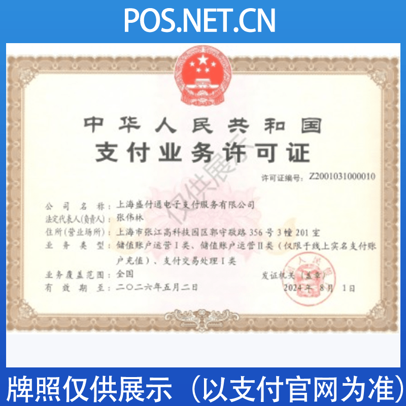 齐齐哈尔盛付通支付牌照