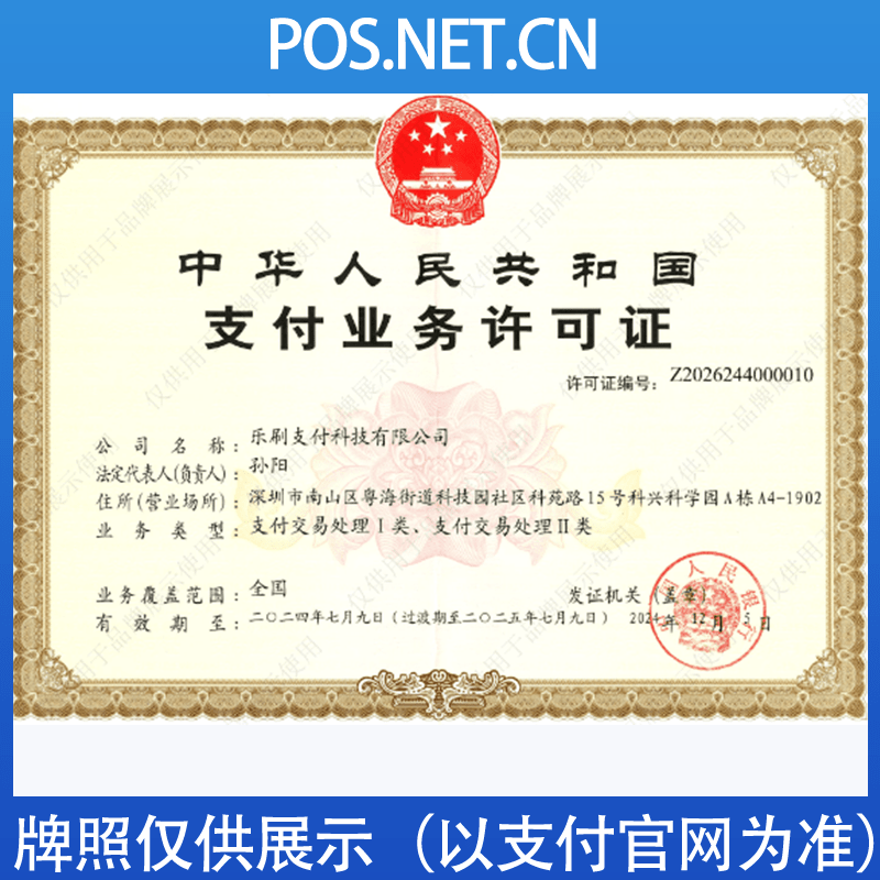 齐齐哈尔乐刷支付牌照