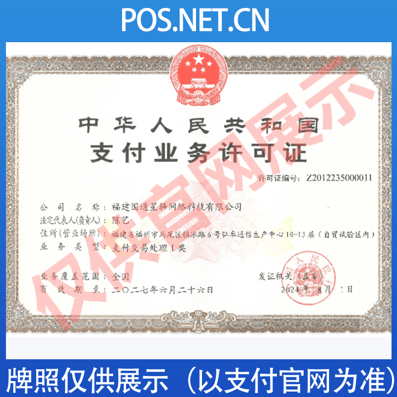 齐齐哈尔国通星驿付支付牌照