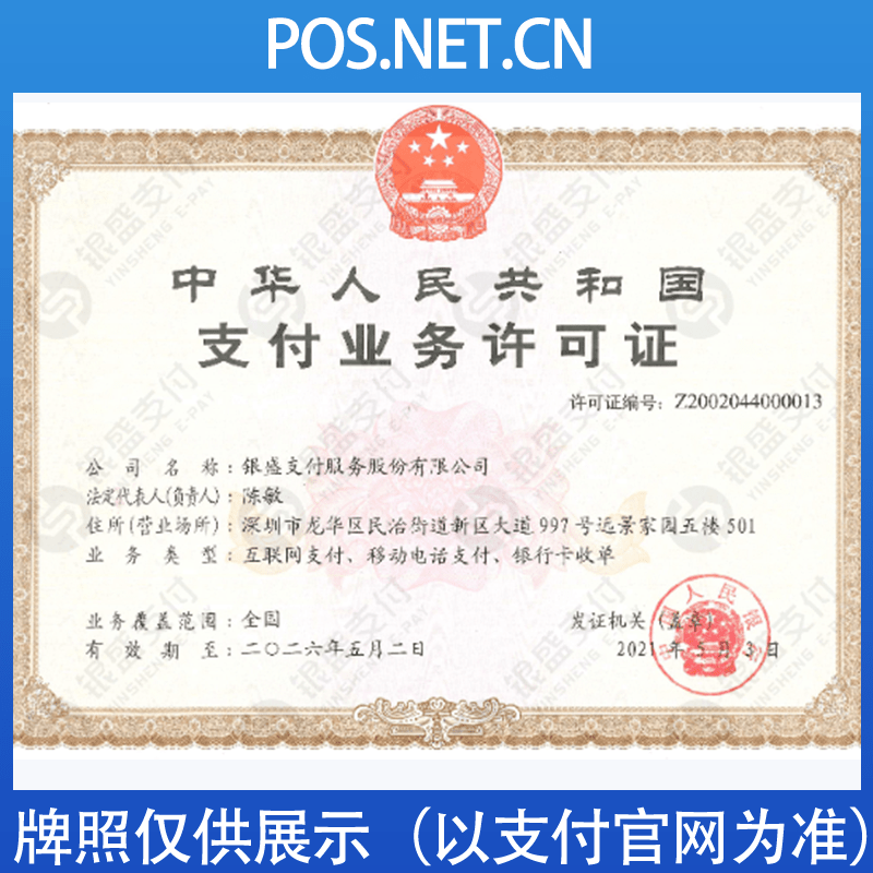 齐齐哈尔银盛支付牌照