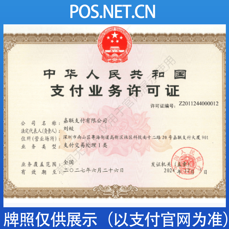 齐齐哈尔嘉联支付牌照