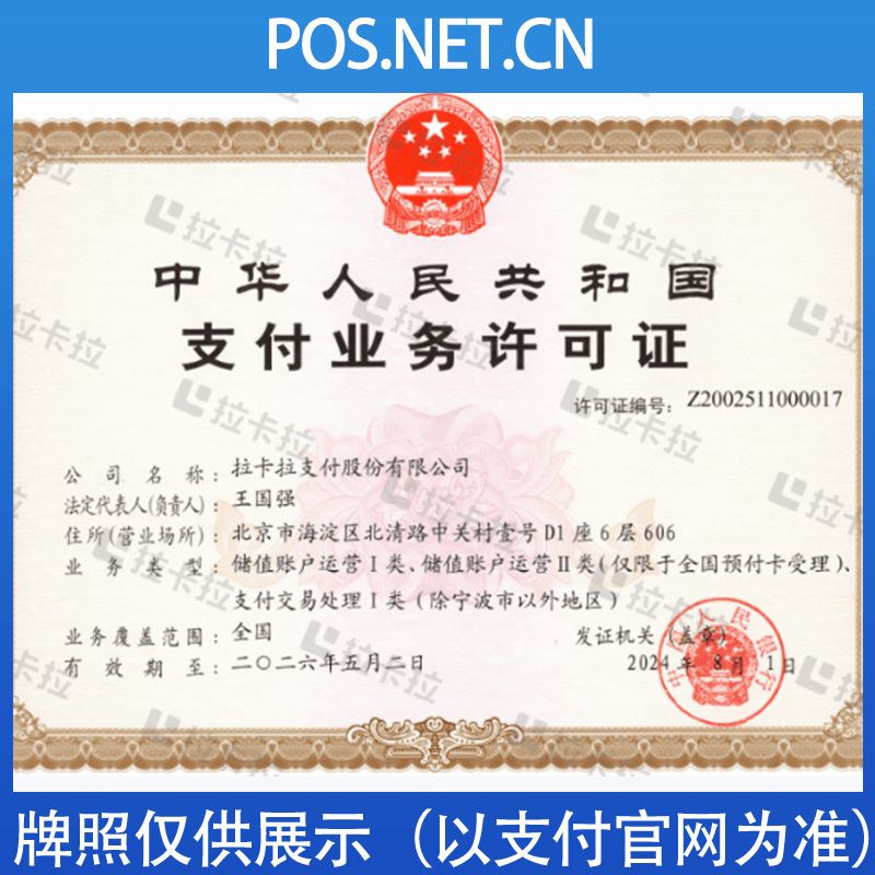 齐齐哈尔拉卡拉支付牌照